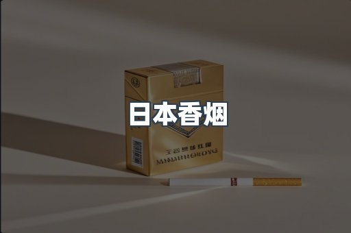 进口香烟